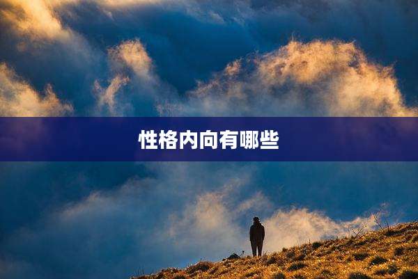 性格内向有哪些
