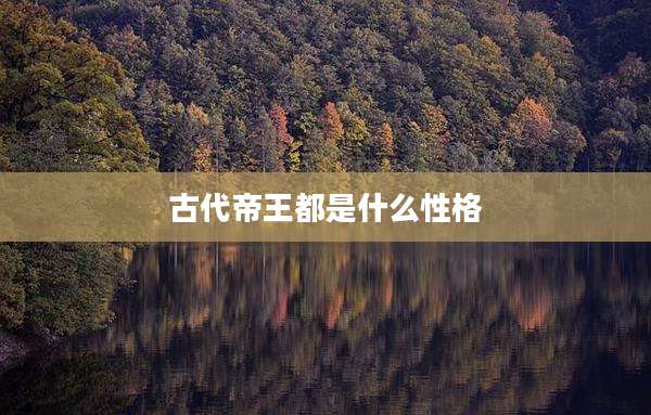古代帝王都是什么性格