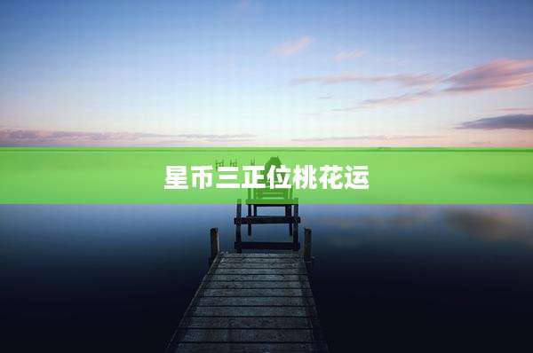 星币三正位桃花运