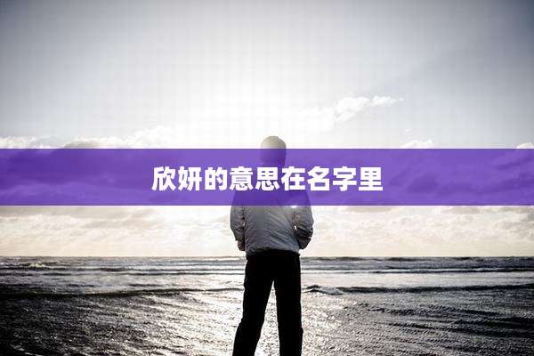 欣妍的意思在名字里