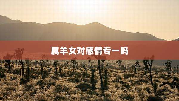 属羊女对感情专一吗