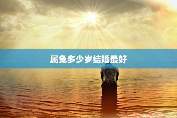属兔多少岁结婚最好