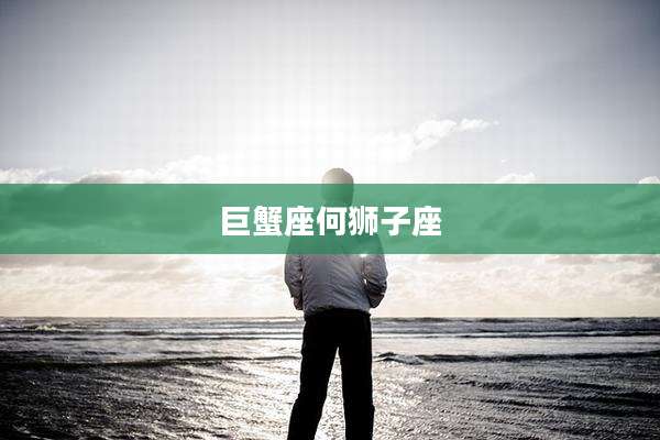 巨蟹座何狮子座