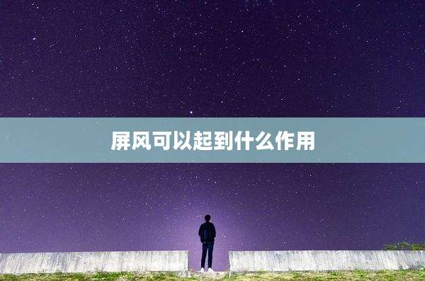 屏风可以起到什么作用