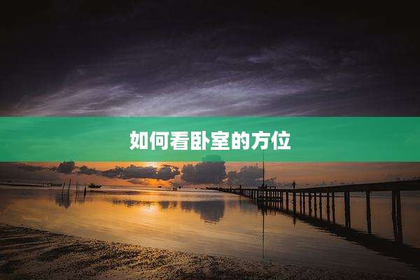 如何看卧室的方位