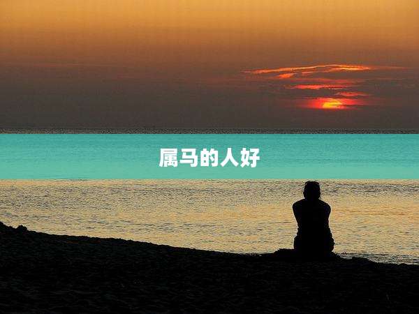 属马的人好