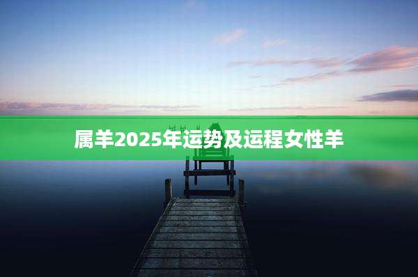 属羊2025年运势及运程女性羊