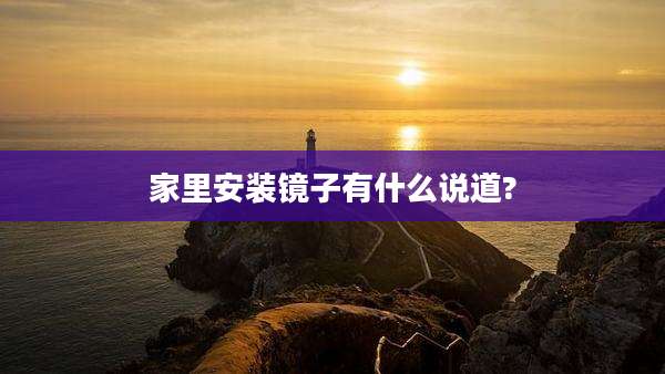 家里安装镜子有什么说道?