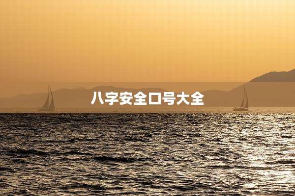 八字安全口号大全
