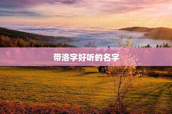 带洛字好听的名字