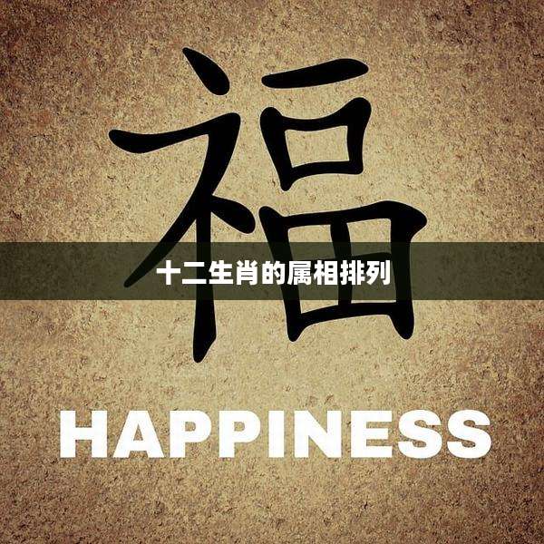 十二生肖的属相排列