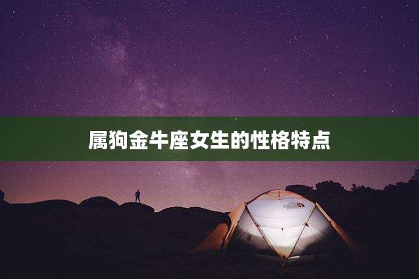 属狗金牛座女生的性格特点