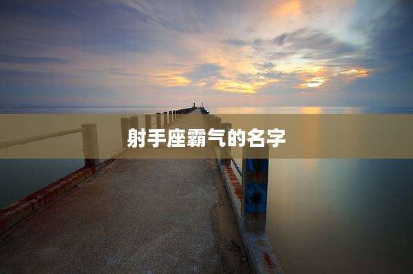 射手座霸气的名字