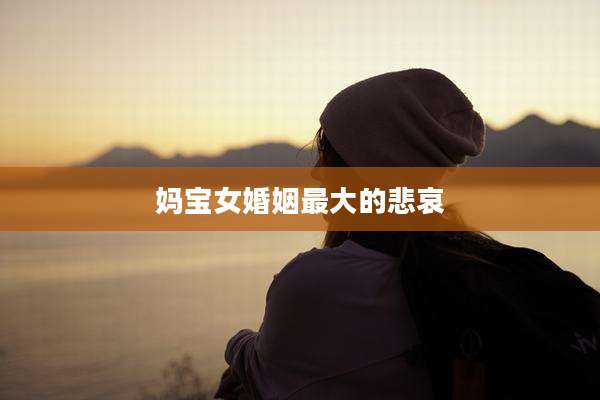妈宝女婚姻最大的悲哀