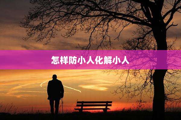 怎样防小人化解小人