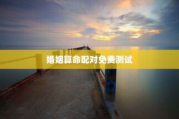婚姻算命配对免费测试