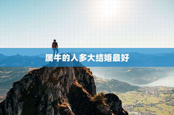 属牛的人多大结婚最好