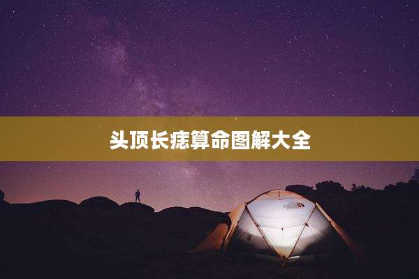 头顶长痣算命图解大全