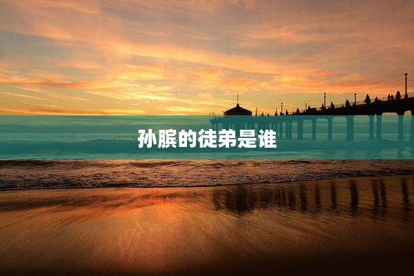 孙膑的徒弟是谁