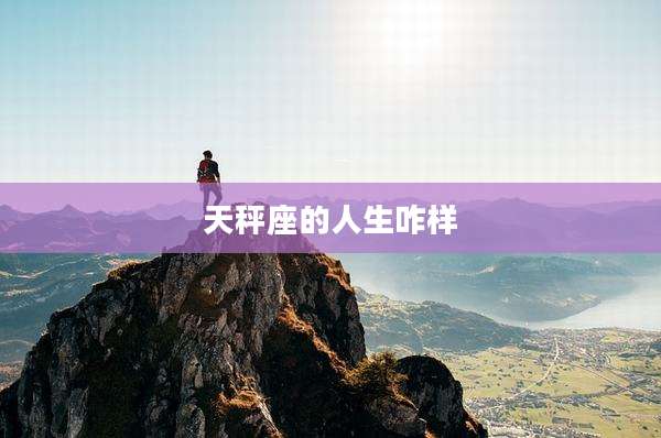 天秤座的人生咋样
