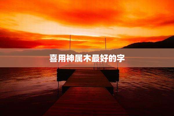喜用神属木最好的字