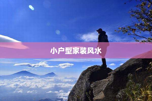 小户型家装风水