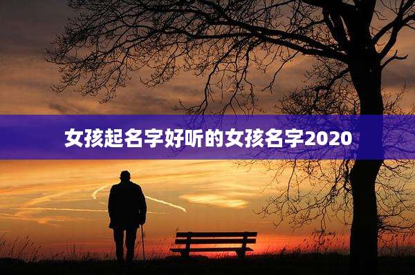 女孩起名字好听的女孩名字2020
