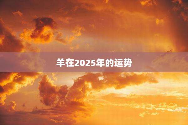 羊在2025年的运势