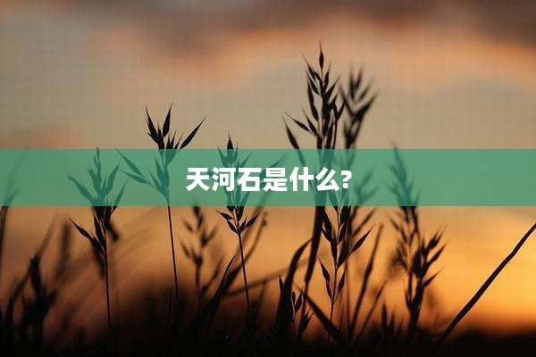 天河石是什么?
