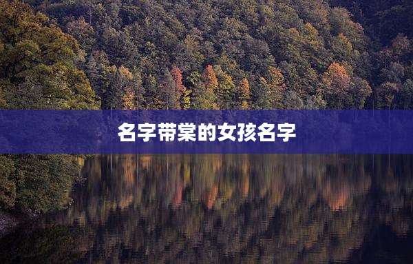 名字带棠的女孩名字