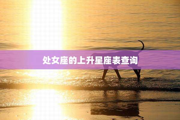 处女座的上升星座表查询