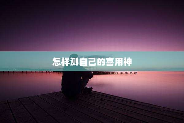 怎样测自己的喜用神