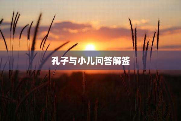 孔子与小儿问答解签